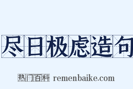 尽日极虑造句是什么意思的图片